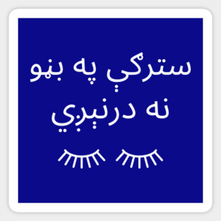 Pashto Proverb language lovers motivation Sticker